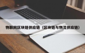 物联网区块链供应链(区块链与物流供应链)