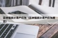 区块链统计用户行为（区块链统计用户行为规范）