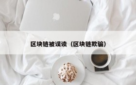 区块链被误读(区块链欺骗)