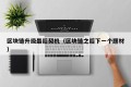 区块链升级最后契机（区块链之后下一个题材）