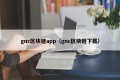 gnc区块链app（gnc区块链下载）