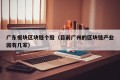 广东板块区块链个股（目前广州的区块链产业园有几家）