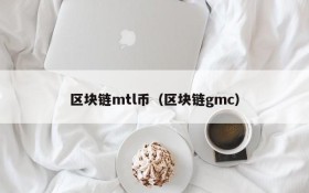 区块链mtl币（区块链gmc）