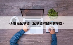 cb财经区块链(区块链财经网有哪些)