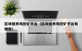 区块链养鸡挖矿平台(区块链养鸡挖矿平台有哪些)