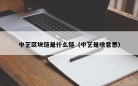 中艺区块链是什么链(中艺是啥意思)