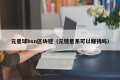 元星球bsn区块链（元链星系可以赚钱吗）