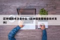 区块链技术注意什么（区块链需要哪些技术支持）