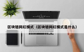 区块链网红模式(区块链网红模式是什么)