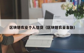 区块链农业个人信贷(区块链农业金融)
