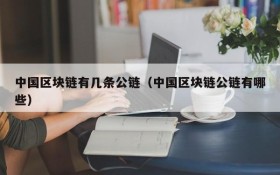中国区块链有几条公链(中国区块链公链有哪些)