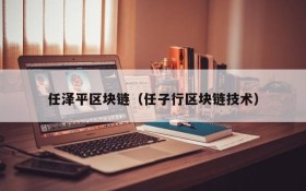 任泽平区块链(任子行区块链技术)