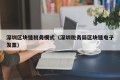 深圳区块链税务模式（深圳税务局区块链电子发票）