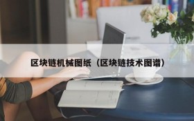 区块链机械图纸（区块链技术图谱）