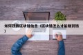 如何获得区块链信息（区块链怎么才能赚到钱）