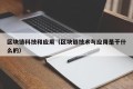 区块链科技和应用（区块链技术与应用是干什么的）