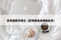 区块链教学理念（区块链培训课程体系）