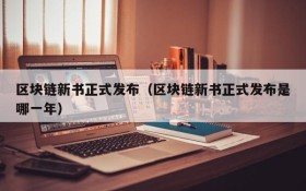 区块链新书正式发布(区块链新书正式发布是哪一年)
