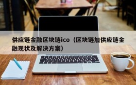 供应链金融区块链ico（区块链加供应链金融现状及解决方案）