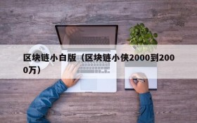 区块链小白版（区块链小侠2000到2000万）