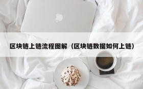 区块链上链流程图解(区块链数据如何上链)