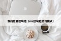 我的世界区块链（mc区块链游戏模式）