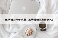 区块链公开申请量（区块链确认数要多久）