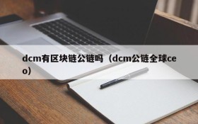 dcm有区块链公链吗(dcm公链全球ceo)