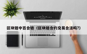 区块链中百合链(区块链合约交易合法吗?)