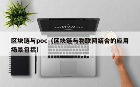 区块链与poc(区块链与物联网结合的应用场景包括)