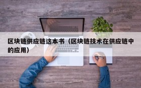 区块链供应链这本书(区块链技术在供应链中的应用)