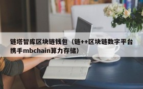 链塔智库区块链钱包(链++区块链数字平台携手mbchain算力存储)