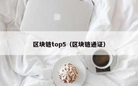 区块链top5(区块链通证)