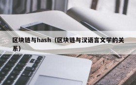 区块链与hash(区块链与汉语言文学的关系)