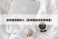 区块链发明的人（区块链技术的发明者）