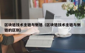 区块链技术主链与侧链(区块链技术主链与侧链的区别)