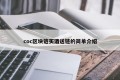 coc区块链买酒送链的简单介绍