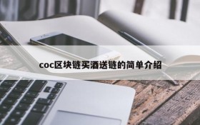 coc区块链买酒送链的简单介绍
