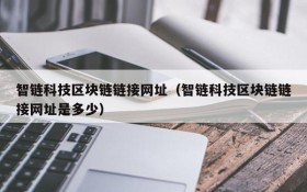 智链科技区块链链接网址(智链科技区块链链接网址是多少)