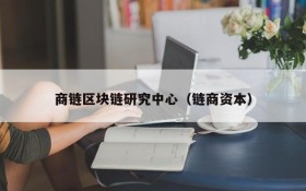 商链区块链研究中心(链商资本)