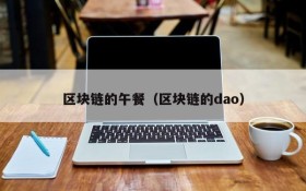 区块链的午餐(区块链的dao)