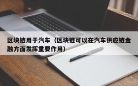 区块链用于汽车(区块链可以在汽车供应链金融方面发挥重要作用)