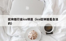 区块链行业ico项目(ico区块链是合法的)