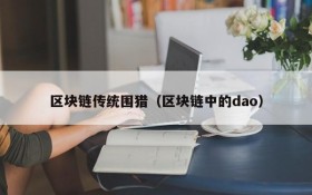 区块链传统围猎(区块链中的dao)