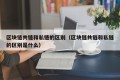 区块链共链和私链的区别（区块链共链和私链的区别是什么）
