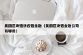 美国区块链供应链金融（美国区块链金融公司有哪些）
