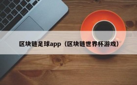 区块链足球app（区块链世界杯游戏）