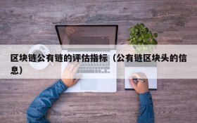 区块链公有链的评估指标(公有链区块头的信息)