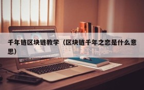 千年链区块链教学(区块链千年之恋是什么意思)
