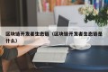 区块链开发者生态链（区块链开发者生态链是什么）